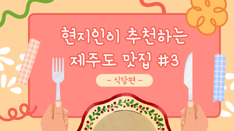 현지인-제주도-맛집-추천-권가칼국수