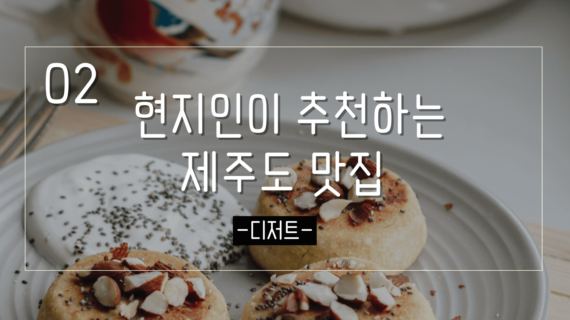 현지인-제주도-맛집-추천-승쁨당