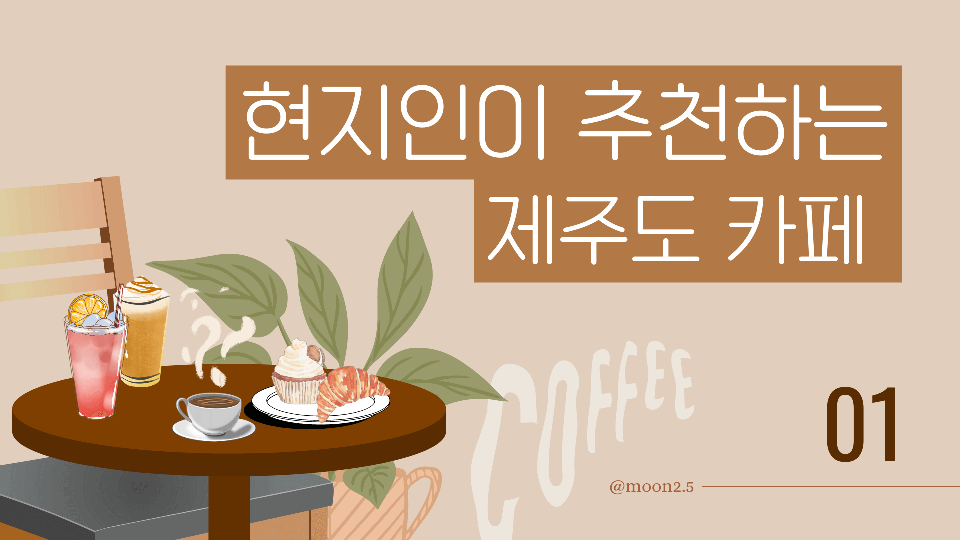 현지인-추천-제주도-카페-야원