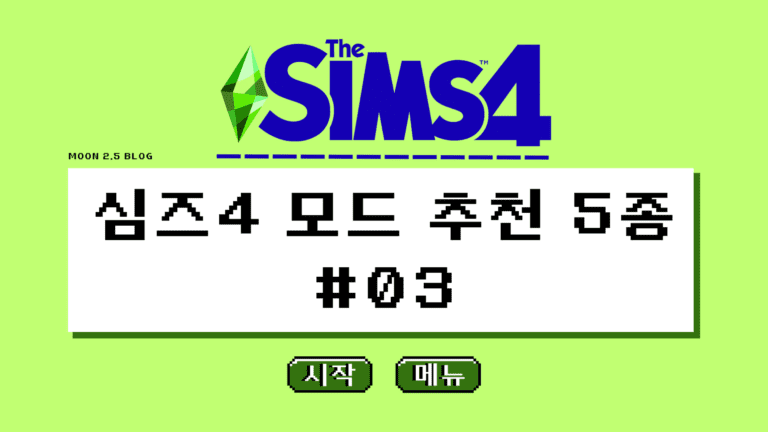 심즈4-모드-추천-3탄