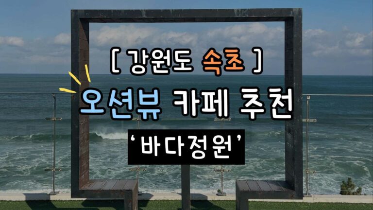 강원도-속초-카페-추천-바다정원-후기